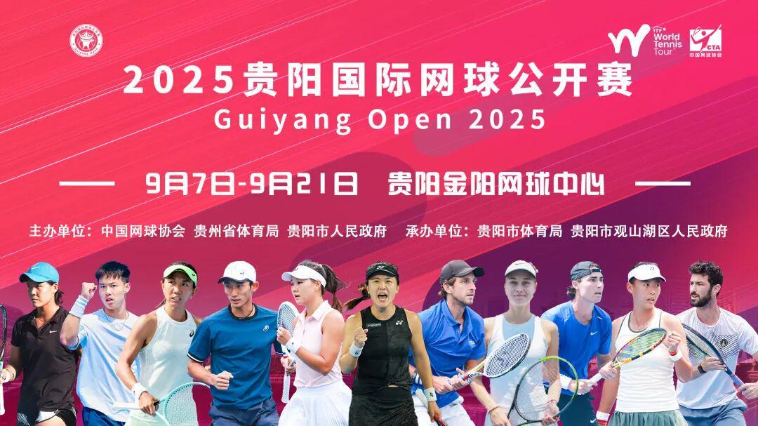 2025贵阳国际网球公开赛：一场融合竞技与温度的城市网球盛宴